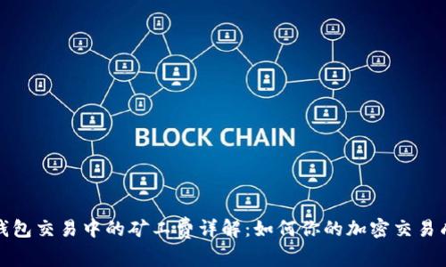 TP钱包交易中的矿工费详解：如何你的加密交易成本