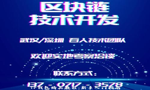 
TP钱包购买教程：新手入门指南