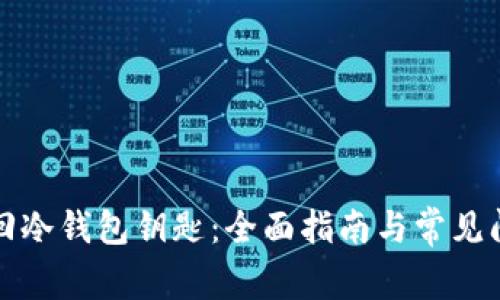如何找回冷钱包钥匙：全面指南与常见问题解答