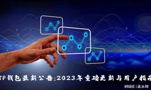 TP钱包最新公告：2023年重磅更新与用户指南