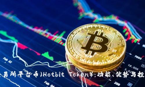 热币交易所平台币（Hotbit Token）：功能、优势与投资前景