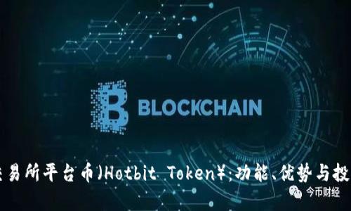 热币交易所平台币（Hotbit Token）：功能、优势与投资前景
