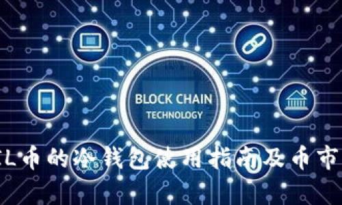 : FIL币的冷钱包使用指南及币市分析