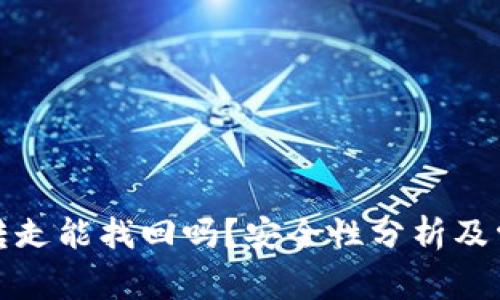 TP钱包币被转走能找回吗？安全性分析及常见问题解答