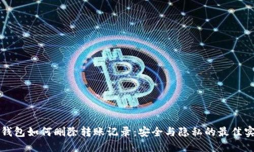 冷钱包如何删除转账记录：安全与隐私的最佳实践