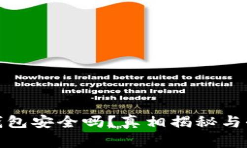 欧意冷钱包安全吗？真相揭秘与全面评测