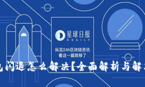 TP钱包闪退怎么解决？全面解析与解决方案