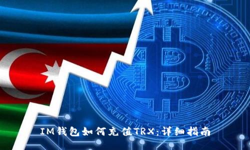 IM钱包如何充值TRX：详细指南
