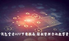 TP钱包官方APP下载指南：轻