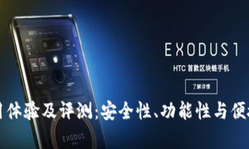 欧意冷钱包使用体验及评测：安全性、功能性与便捷性的全面分析