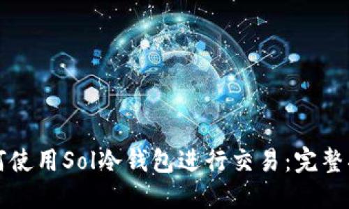 如何使用Sol冷钱包进行交易：完整指南