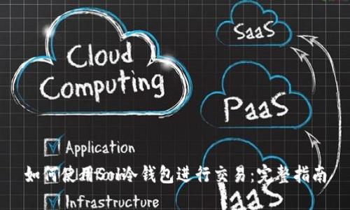 如何使用Sol冷钱包进行交易：完整指南