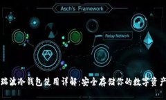 瑞波冷钱包使用详解：安