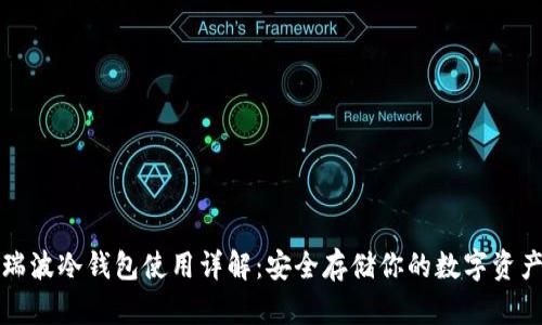 瑞波冷钱包使用详解：安全存储你的数字资产