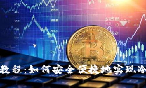 冷钱包间转账教程：如何安全便捷地实现冷钱包转冷钱包