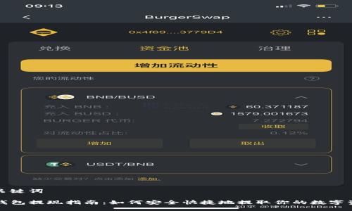 和关键词

TP钱包提现指南：如何安全快捷地提取你的数字资产