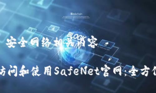类型: 安全网络相关内容

如何访问和使用SafeNet官网：全方位指南
