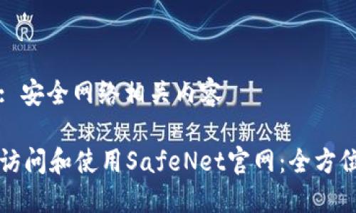 类型: 安全网络相关内容

如何访问和使用SafeNet官网：全方位指南