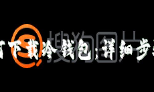 苹果手机如何下载冷钱包：详细步骤与注意事项