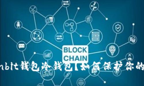 什么是Ownbit钱包冷钱包？如何保护你的数字资产？