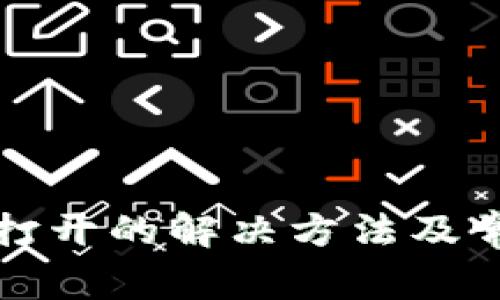 tP钱包无法打开的解决方法及常见问题解析