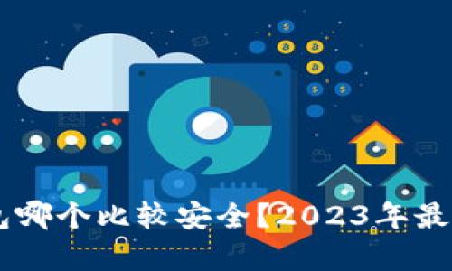 手机冷钱包哪个比较安全？2023年最佳选择分析