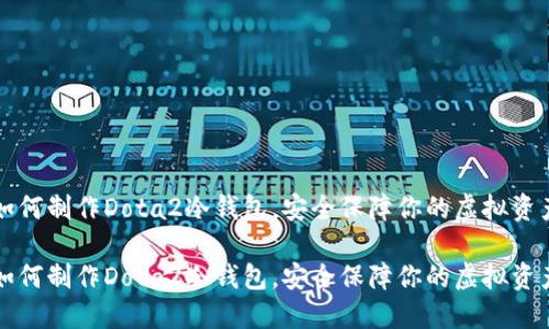 如何制作Dota2冷钱包，安全保障你的虚拟资产

如何制作Dota2冷钱包，安全保障你的虚拟资产