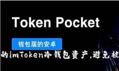 如何保护您的imToken冷钱包