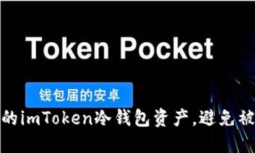 如何保护您的imToken冷钱包资产，避免被转走的风险