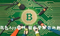 : 库神钱包App官网：轻松管