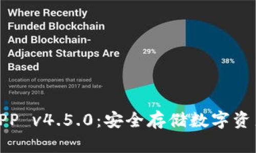 波宝冷钱包APP v4.5.0：安全存储数字资产的最佳选择