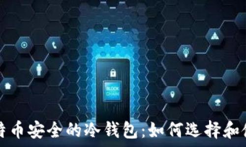  
比特币安全的冷钱包：如何选择和使用