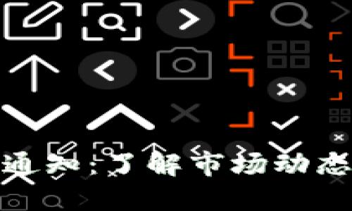 五行币最新通知：了解市场动态与投资机会