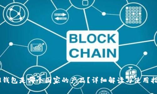 IM钱包是哪个国家的产品？详细解读与使用指南