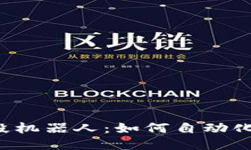 与关键词

虚拟币波段机器人：如何自动化交易赢利？