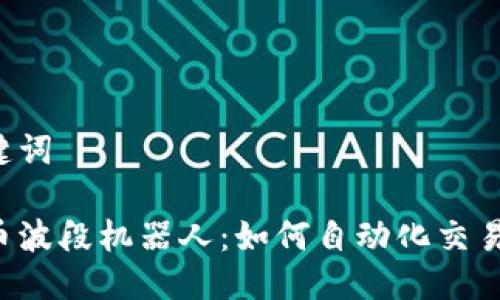 与关键词

虚拟币波段机器人：如何自动化交易赢利？