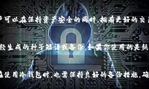 baioti选择最佳冷钱包的指南/baioti
冷钱包, 加密货币, 存储选择, 区块链安全/guanjianci

引言
随着数字货币的迅猛发展，越来越多的人开始进入加密货币的世界。由于数字资产的价值日益攀升，如何安全地存储这些资产成为了每一位投资者的重要课题。冷钱包，也被称为离线钱包，是存储数字货币相对安全的方式之一。在众多市场上，冷钱包的选择非常多样化，本文将深入探讨哪些冷钱包是最佳选择，并给出详细的指南和建议。

冷钱包的基本概念
冷钱包是一种不连网的数字货币存储方式，它通过离线的方式保护用户的私钥，避免恶意软件、黑客攻击等网络安全隐患。相比热钱包（即在线钱包），冷钱包提供了更高的安全性。常见的冷钱包包括硬件钱包、纸钱包和硬件设备等。

如何选择最佳冷钱包
选择最佳冷钱包的过程可能会让人感到繁琐，然而了解一些基本的考虑因素能够帮助你更轻松地做出决定。

1. 安全性
冷钱包最重要的特性就是安全性。评估冷钱包的安全性时，要考虑以下几点：
ul
    li私钥存储：冷钱包是否以安全的方式存储用户的私钥。/li
    li抗攻击能力：冷钱包的设计是否能抵抗物理攻击和其他形式的窃取。/li
    li声誉和用户反馈：查看该冷钱包品牌的市场声誉以及用户的使用反馈。/li
/ul

2. 兼容性
并非所有的冷钱包都支持所有的数字货币。在选择冷钱包时，要确认它能支持你所持有的所有加密货币。此外，有些冷钱包还提供对多种区块链的支持，能够让用户在一个设备上管理多种数字资产。

3. 易用性
虽然冷钱包提供了更好的安全性，但如果使用起来复杂，可能会让普通用户感到挫败。因此，选择一个用户友好的冷钱包是非常重要的。尤其是对于刚入门的投资者来说，操作简单、易于理解的界面是非常吸引人的。

4. 价格
冷钱包的价格差异较大。通常来说，硬件钱包的价格在几百元到上千元不等，而纸钱包则几乎是免费的。消费者需要根据自己的预算选择合适的冷钱包，不同的选择可能适合不同的需求和经济状况。

5. 备份和恢复
一个优秀的冷钱包会为用户提供便捷的备份和恢复方案。在使用冷钱包时，如果设备损坏或丢失，能否方便地恢复存储的数字货币是一个重要的考量因素。

市场上推荐的冷钱包选择
在了解了选择冷钱包时的考虑因素后，我们来看看市场上目前比较推荐的几款冷钱包。

1. Ledger Nano X
Ledger是冷钱包领域的先行者之一，Ledger Nano X 是其最受欢迎的硬件钱包之一。它支持超过1500种数字货币且具备蓝牙功能，用户能更方便地与手机应用连接。其安全性得到广泛认可，但价格也相对较高，但对于重视安全性的投资者来说，这无疑是值得的。

2. Trezor Model T
Trezor也是市场上知名的硬件钱包之一，Model T是其最新款，配备了触摸屏，操作更加直观。它支持多种主流加密货币，并具备强大的安全性。但是其价格相对较高，适合那些希望在安全和易用性之间找到平衡的用户。

3. KeepKey
KeepKey是另一款硬件钱包，外形设计时尚且经济实惠。虽然它支持的数字货币数量不及Ledger和Trezor，但对于新手用户来说，它的使用体验简单易懂，是一个不错的入门选择。

4. 纸钱包
纸钱包是一种极为安全且经济的存储方案，只需将你的私钥和公钥打印输出并妥善保管即可。然而，纸钱包的缺点在于一旦损坏或丢失，所有资产都将无法恢复，因此不适合经常交易的用户。

常见问答

1. 什么是冷钱包和热钱包的区别？
冷钱包和热钱包的主要区别在于是否连接互联网。热钱包是指在线的数字货币存储方式，通常用户友好，但受到网络攻击的风险较高。而冷钱包则是脱离网络的，通常具备更高的安全性。热钱包适合频繁交易的用户，而冷钱包则更适合长期持有者。

2. 冷钱包是否完全安全？
虽然冷钱包相较于热钱包具备更高的安全性，但这并不意味着它们是绝对安全的。冷钱包仍然有被盗的风险，特别是在物理层面上，比如设备丢失、损坏或者被物理盗窃。而且，用户的备份和恢复策略也非常关键，错误的操作可能导致资产丢失。因此，使用冷钱包时用户也应保持谨慎。

3. 如何备份我的冷钱包？
备份冷钱包的方式取决于你的选择类型。对于硬件钱包，用户通常要记住或书写下恢复种子（Recovery Seed），这是一系列助记词，用于在损坏或丢失设备时恢复资产。而对于纸钱包，则需要妥善保管打印的纸张，避免潮湿和物理破坏。在任何情况下，确保备份信息的保密性和安全性是至关重要的。

4. 我可以同时使用冷钱包和热钱包吗？
可以，许多投资者选择同时使用冷钱包和热钱包。热钱包方便日常交易，而冷钱包则是用于长期持有和储存资产的保护选择。通过这样的组合，用户可以在保持资产安全的同时，拥有更好的交易灵活性。当然，在使用时要确保冷钱包的私钥不会暴露于热钱包中，以避免安全风险。

5. 如果我的冷钱包被盗，我应该怎么做？
如果你的冷钱包被盗，首先要保持冷静。对于硬件钱包，若其被盗且资产仍未转移，一旦你采取行动迅速，可能可以阻止资产流失。这通常适用于已经生成的种子短语或备份。如果你使用的是纸钱包，一旦丢失就没法恢复，所以在选择之前要做好安全保管措施。在任何情况下，保持安全意识和谨慎操作是防止资产丢失的最佳方式。

结论
选择最佳的冷钱包是加密货币投资者的一个重要决策。无论是关注安全性、易用性，还是支持的币种，每一位用户都应根据自己的需求做出选择。在使用冷钱包时，也需保持良好的备份措施，确保在意外情况下能有效恢复资产。希望本文能为你选择冷钱包提供参考和帮助。