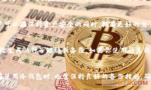 baioti选择最佳冷钱包的指南/baioti
冷钱包, 加密货币, 存储选择, 区块链安全/guanjianci

引言
随着数字货币的迅猛发展，越来越多的人开始进入加密货币的世界。由于数字资产的价值日益攀升，如何安全地存储这些资产成为了每一位投资者的重要课题。冷钱包，也被称为离线钱包，是存储数字货币相对安全的方式之一。在众多市场上，冷钱包的选择非常多样化，本文将深入探讨哪些冷钱包是最佳选择，并给出详细的指南和建议。

冷钱包的基本概念
冷钱包是一种不连网的数字货币存储方式，它通过离线的方式保护用户的私钥，避免恶意软件、黑客攻击等网络安全隐患。相比热钱包（即在线钱包），冷钱包提供了更高的安全性。常见的冷钱包包括硬件钱包、纸钱包和硬件设备等。

如何选择最佳冷钱包
选择最佳冷钱包的过程可能会让人感到繁琐，然而了解一些基本的考虑因素能够帮助你更轻松地做出决定。

1. 安全性
冷钱包最重要的特性就是安全性。评估冷钱包的安全性时，要考虑以下几点：
ul
    li私钥存储：冷钱包是否以安全的方式存储用户的私钥。/li
    li抗攻击能力：冷钱包的设计是否能抵抗物理攻击和其他形式的窃取。/li
    li声誉和用户反馈：查看该冷钱包品牌的市场声誉以及用户的使用反馈。/li
/ul

2. 兼容性
并非所有的冷钱包都支持所有的数字货币。在选择冷钱包时，要确认它能支持你所持有的所有加密货币。此外，有些冷钱包还提供对多种区块链的支持，能够让用户在一个设备上管理多种数字资产。

3. 易用性
虽然冷钱包提供了更好的安全性，但如果使用起来复杂，可能会让普通用户感到挫败。因此，选择一个用户友好的冷钱包是非常重要的。尤其是对于刚入门的投资者来说，操作简单、易于理解的界面是非常吸引人的。

4. 价格
冷钱包的价格差异较大。通常来说，硬件钱包的价格在几百元到上千元不等，而纸钱包则几乎是免费的。消费者需要根据自己的预算选择合适的冷钱包，不同的选择可能适合不同的需求和经济状况。

5. 备份和恢复
一个优秀的冷钱包会为用户提供便捷的备份和恢复方案。在使用冷钱包时，如果设备损坏或丢失，能否方便地恢复存储的数字货币是一个重要的考量因素。

市场上推荐的冷钱包选择
在了解了选择冷钱包时的考虑因素后，我们来看看市场上目前比较推荐的几款冷钱包。

1. Ledger Nano X
Ledger是冷钱包领域的先行者之一，Ledger Nano X 是其最受欢迎的硬件钱包之一。它支持超过1500种数字货币且具备蓝牙功能，用户能更方便地与手机应用连接。其安全性得到广泛认可，但价格也相对较高，但对于重视安全性的投资者来说，这无疑是值得的。

2. Trezor Model T
Trezor也是市场上知名的硬件钱包之一，Model T是其最新款，配备了触摸屏，操作更加直观。它支持多种主流加密货币，并具备强大的安全性。但是其价格相对较高，适合那些希望在安全和易用性之间找到平衡的用户。

3. KeepKey
KeepKey是另一款硬件钱包，外形设计时尚且经济实惠。虽然它支持的数字货币数量不及Ledger和Trezor，但对于新手用户来说，它的使用体验简单易懂，是一个不错的入门选择。

4. 纸钱包
纸钱包是一种极为安全且经济的存储方案，只需将你的私钥和公钥打印输出并妥善保管即可。然而，纸钱包的缺点在于一旦损坏或丢失，所有资产都将无法恢复，因此不适合经常交易的用户。

常见问答

1. 什么是冷钱包和热钱包的区别？
冷钱包和热钱包的主要区别在于是否连接互联网。热钱包是指在线的数字货币存储方式，通常用户友好，但受到网络攻击的风险较高。而冷钱包则是脱离网络的，通常具备更高的安全性。热钱包适合频繁交易的用户，而冷钱包则更适合长期持有者。

2. 冷钱包是否完全安全？
虽然冷钱包相较于热钱包具备更高的安全性，但这并不意味着它们是绝对安全的。冷钱包仍然有被盗的风险，特别是在物理层面上，比如设备丢失、损坏或者被物理盗窃。而且，用户的备份和恢复策略也非常关键，错误的操作可能导致资产丢失。因此，使用冷钱包时用户也应保持谨慎。

3. 如何备份我的冷钱包？
备份冷钱包的方式取决于你的选择类型。对于硬件钱包，用户通常要记住或书写下恢复种子（Recovery Seed），这是一系列助记词，用于在损坏或丢失设备时恢复资产。而对于纸钱包，则需要妥善保管打印的纸张，避免潮湿和物理破坏。在任何情况下，确保备份信息的保密性和安全性是至关重要的。

4. 我可以同时使用冷钱包和热钱包吗？
可以，许多投资者选择同时使用冷钱包和热钱包。热钱包方便日常交易，而冷钱包则是用于长期持有和储存资产的保护选择。通过这样的组合，用户可以在保持资产安全的同时，拥有更好的交易灵活性。当然，在使用时要确保冷钱包的私钥不会暴露于热钱包中，以避免安全风险。

5. 如果我的冷钱包被盗，我应该怎么做？
如果你的冷钱包被盗，首先要保持冷静。对于硬件钱包，若其被盗且资产仍未转移，一旦你采取行动迅速，可能可以阻止资产流失。这通常适用于已经生成的种子短语或备份。如果你使用的是纸钱包，一旦丢失就没法恢复，所以在选择之前要做好安全保管措施。在任何情况下，保持安全意识和谨慎操作是防止资产丢失的最佳方式。

结论
选择最佳的冷钱包是加密货币投资者的一个重要决策。无论是关注安全性、易用性，还是支持的币种，每一位用户都应根据自己的需求做出选择。在使用冷钱包时，也需保持良好的备份措施，确保在意外情况下能有效恢复资产。希望本文能为你选择冷钱包提供参考和帮助。