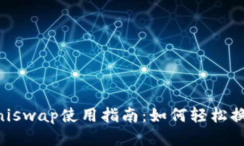 Uniswap使用指南：如何轻松换币