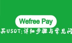 如何购买USDT：详细步骤与