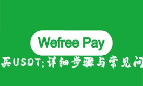 如何购买USDT：详细步骤与常见问题解答