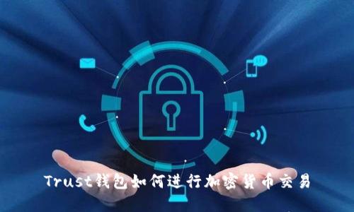 Trust钱包如何进行加密货币交易