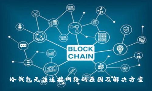 冷钱包无法连接网络的原因及解决方案