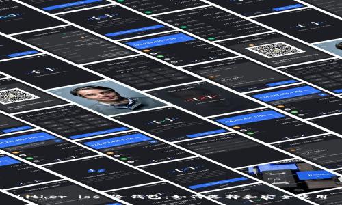 bither ios 冷钱包：如何选择和安全使用