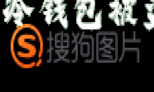 冷钱包安全吗？冷钱包被盗的可能性分析