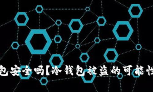 冷钱包安全吗？冷钱包被盗的可能性分析