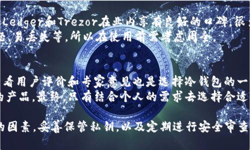 冷钱包的币会被冻结吗？冷钱包工作原理与安全性详解
冷钱包, 冻结, 数字货币, 安全性/guanjianci

随着区块链技术的发展和加密数字货币的普及，越来越多的人开始关注如何安全地存储他们的数字资产。冷钱包作为一种安全存储数字货币的方式，被越来越多的用户接受和使用。但是，关于冷钱包的一些误解和疑问也层出不穷，其中一个常见的问题是：“冷钱包的币会被冻结吗？”

什么是冷钱包？
冷钱包是一种离线存储数字货币的方法。与热钱包（在线钱包）相比，冷钱包并不直接连接互联网，这使得它在安全性方面具备了明显的优势。冷钱包包括硬件钱包、纸钱包以及离线计算机等形式。由于冷钱包将私钥和数字资产保存在不联网的环境中，因此它们极少受到网络攻击或黑客入侵的威胁。

冷钱包的工作原理
冷钱包的基本工作原理是通过离线环境来生成和存储私钥，从而确保资产安全。例如，用户可以通过一台从未连接过互联网的计算机生成一个钱包地址和相应的私钥，并将它们保存到一个硬件设备或纸张上。这种方式确保即使被黑客入侵，任何人也无法访问冷钱包中的数字资产。

冷钱包的币会被冻结吗？
冷钱包中的币是否会被冻结主要取决于数字资产的管理方式，而非冷钱包本身。通常情况下，冷钱包提供了较高的安全性，资产在没有操作的情况下不会轻易被冻结。但以下几个因素可能导致资产被冻：

ul
  listrong平台政策：/strong一些交易平台可能会涉及到不同的合规性政策，当用户的交易活动被判定为异常时，资产可能被暂时冻结。/li
  listrong法律问题：/strong用户如果因非法活动（如洗钱）被调查，相关部门可能会冻结其钱包中的资产。这同样适用于冷钱包。/li
  listrong私钥的安全性：/strong如果私钥丢失或被盗，冷钱包内的资产无法再被访问，但其本身不会被“冻结”。用户需要妥善保存私钥。/li
  listrong技术问题：/strong在极少数情况下，代码漏洞或其他技术故障可能导致资产暂时无法访问，但这并不意味着资产会被“冻结”。/li
/ul

冷钱包与热钱包的比较
冷钱包和热钱包的主要区别在于其连接互联网的方式。热钱包通常连接互联网，方便用户进行频繁交易，但其安全性相对较低；而冷钱包则为追求安全的用户提供了更优的保护措施。对于大额资产，建议使用冷钱包进行长期存储，而热钱包则适合小额的日常交易。

可能相关的问题

1. 冷钱包如何保证安全性？
冷钱包的安全性来源于其离线存储的特性，没有直接连接互联网是最重要的防护措施之一。此外，许多冷钱包还具有硬件加密、自毁机制及多重签名等高级安全特性。这些都大大降低了黑客攻击的风险。
同时，用户使用冷钱包时，也需注意私钥的保存。私钥是获取和管理资产的钥匙，如果被他人获取，资产便不再安全。因此，妥善保管和备份私钥是防止数字资产丢失或被盗的关键。

2. 如果私钥丢失，冷钱包中的币怎么办？
冷钱包的安全性能意味着，如果私钥丢失，冷钱包中的币将无法再被使用。用户需要在设立冷钱包时备份私钥，并保持多个有效的备份副本，以免将来因单一备份的丢失导致无法找回。建议的备份方式包括：将私钥写在纸上，存放在安全的地方，或者使用安全的硬件设备冗余保存。

3. 冷钱包适合哪些用户？
冷钱包适合希望长期持有数字资产的用户，如投资者和交易员。他们的目标是保值增值，而不是频繁交易。冷钱包特别适合于持有大额数字货币的用户，这样能够提供更高的安全性。
此外，对于不太熟悉加密技术的新用户，冷钱包也是一种安心的选择。即使技术水平有限，也可以通过书面指引或视频教程轻松配置和管理自己的冷钱包。

4. 冷钱包的费用是多少？
冷钱包的费用因其类型而异。硬件钱包的市场价格通常在几十到几百美元之间，具体取决于品牌、功能和安全级别。一些品牌如Ledger和Trezor在业内享有良好的口碑，很多用户在购买时会考虑到设备的兼容性、易用性和更新支持。
纸钱包的成本相对较低，用户只需通过纸张和笔就可以生成和保存私钥。但需要注意的是，纸钱包也有其劣势，如防水、防火问题，易丢失等，所以在使用前需考虑周全。

5. 如何选择适合自己的冷钱包？
选择合适的冷钱包首先要考虑自己的需求和预期。用户需要评估自身的投资规模、使用习惯以及对安全性的重视程度。此外，查看用户评价和专家意见也是选择冷钱包的一部分。安全性能、易用性、兼容性等因素都是值得考虑的重点。
在选择冷钱包时，用户还需关注厂商的安全记录及其持续更新的能力，我们希望选择那些积极响应安全漏洞并及时修复更新的产品。最终，只有结合个人的需求去选择合适的冷钱包，才能保障资产的安全。 

总结来说，冷钱包提供了一种安全存储数字货币的方式，正常情况下，它的币不会被“冻结”。但是，用户仍需了解影响资产冻结的因素，妥善保管私钥，以及定期进行安全审查，以保护好自己的数字资产。