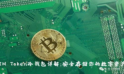 IM Token冷钱包详解：安全存储你的数字资产