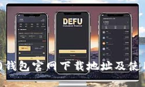 TRC20钱包官网下载地址及使用指南