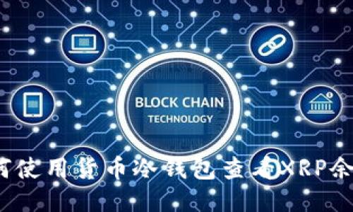 如何使用货币冷钱包查看XRP余额？